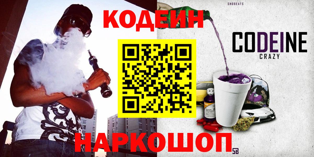 Кодеиновый сироп Lean напиток Lean (лин)  Вход с VPN  Codein Purple Drank  Томск 